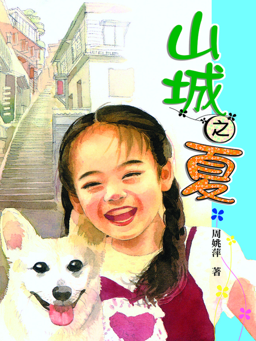 山城之夏 的封面圖像
